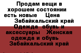 Продам вещи в хорошем состоянии ( есть новые) › Цена ­ 150-800 - Забайкальский край Одежда, обувь и аксессуары » Женская одежда и обувь   . Забайкальский край